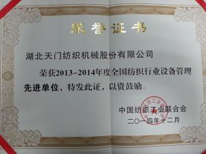 紡織行業(yè)先進單位